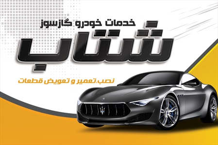 کارت ویزیت خدمات CNG