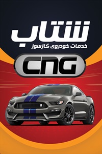 کارت ویزیت خدمات CNG