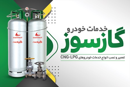 کارت ویزیت خدمات CNG