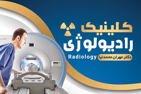 کارت ویزیت رادیولوژی