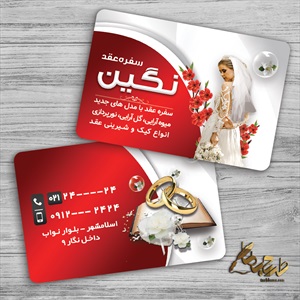 نمونه کارت ویزیت سفره عقد