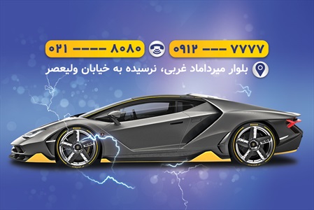 کارت ویزیت خدمات برق خودرو