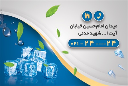 کارت ویزیت کارخانه یخ