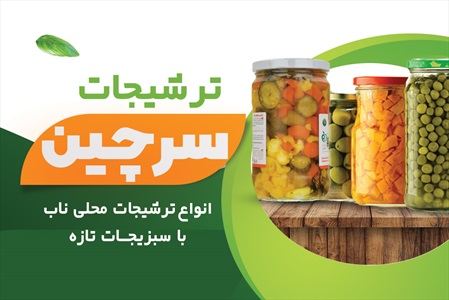 کارت ویزیت ترشیجات