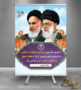 بنر روز سازمان تبلیغات اسلامی