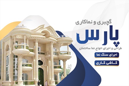 کارت ویزیت گچبری و نماکاری ساختمان