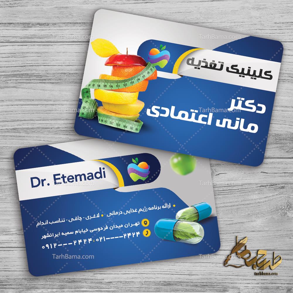 کارت ویزیت دکتر تغذیه