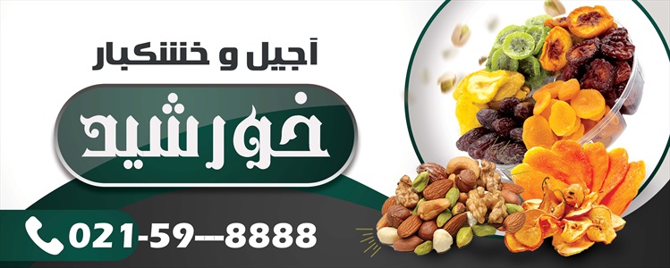 بنر فروشگاه آجیل و خشکبار