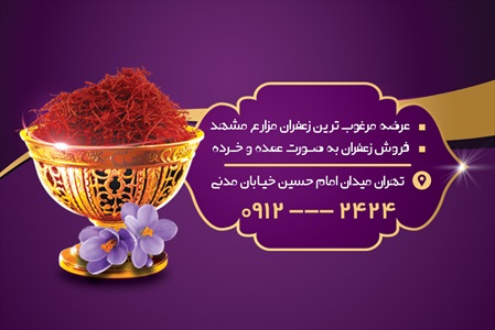 کارت ویزیت فروشگاه زعفران