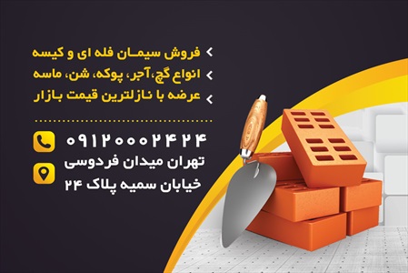 کارت ویزیت مصالح ساختمانی