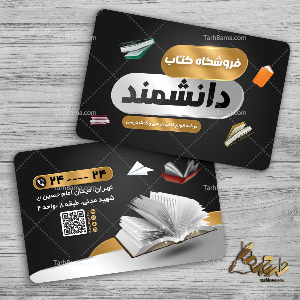 کارت ویزیت فروشگاه کتاب