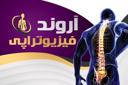 کارت ویزیت فیزیوتراپی