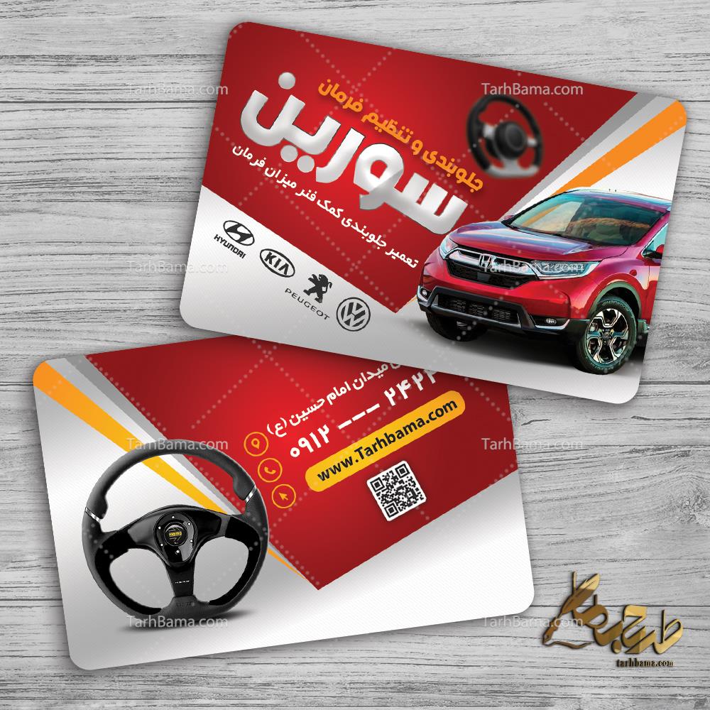 کارت ویزیت جلوبندی و تنظیم فرمان