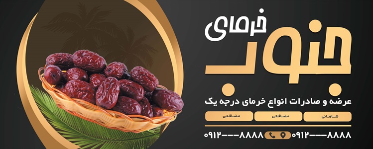 بنر خرما فروشی