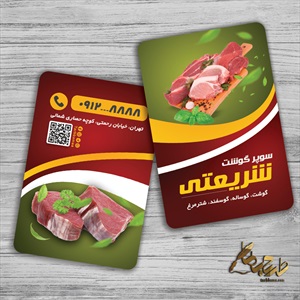 طرح کارت ویزیت برای سوپر گوشت