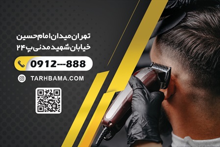 کارت ویزیت آرایشگاه آقایان