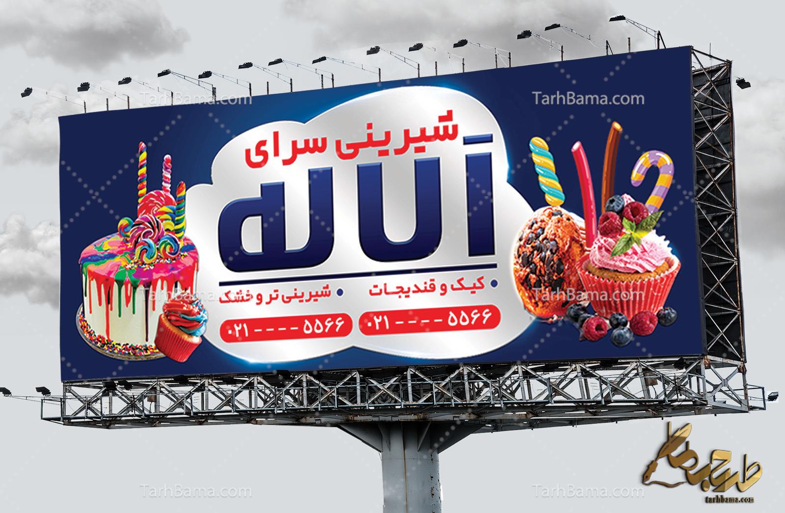بنر شیرینی فروشی