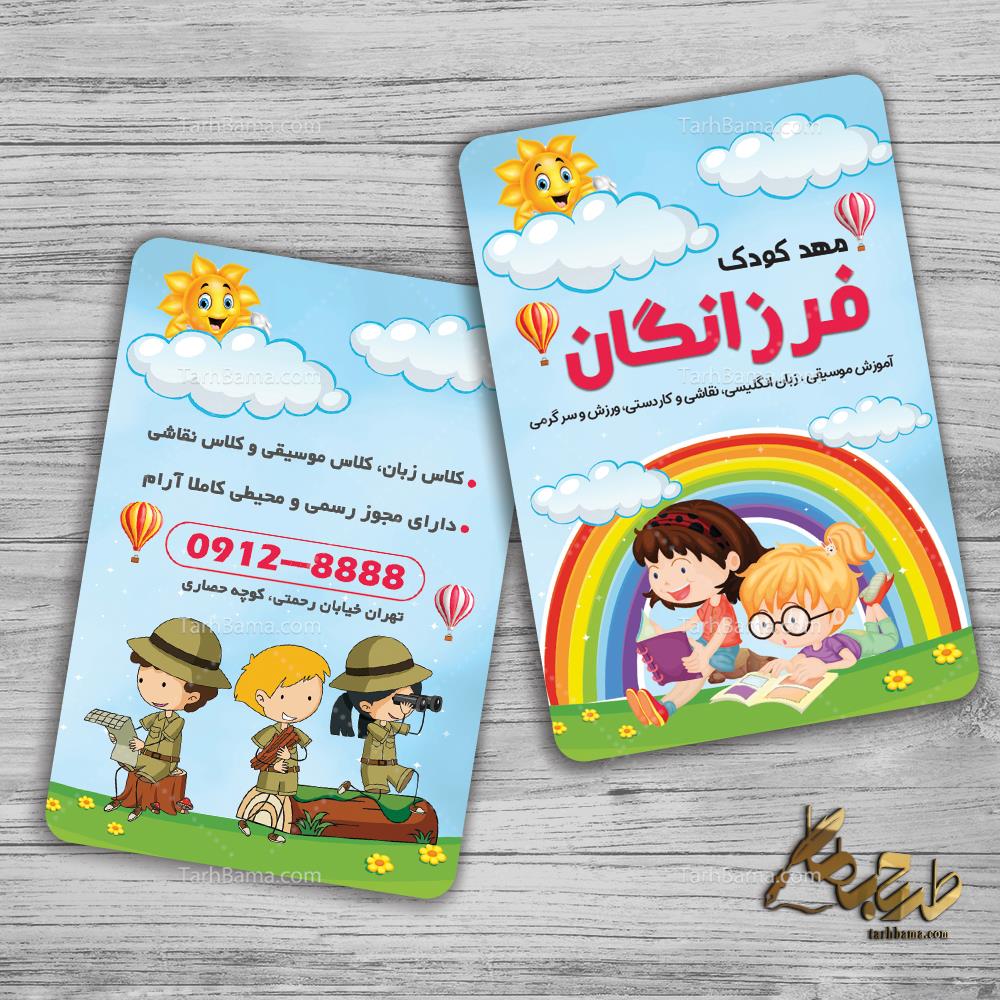 کارت ویزیت مهد کودک