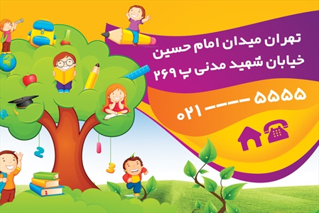 کارت ویزیت مهد کودک