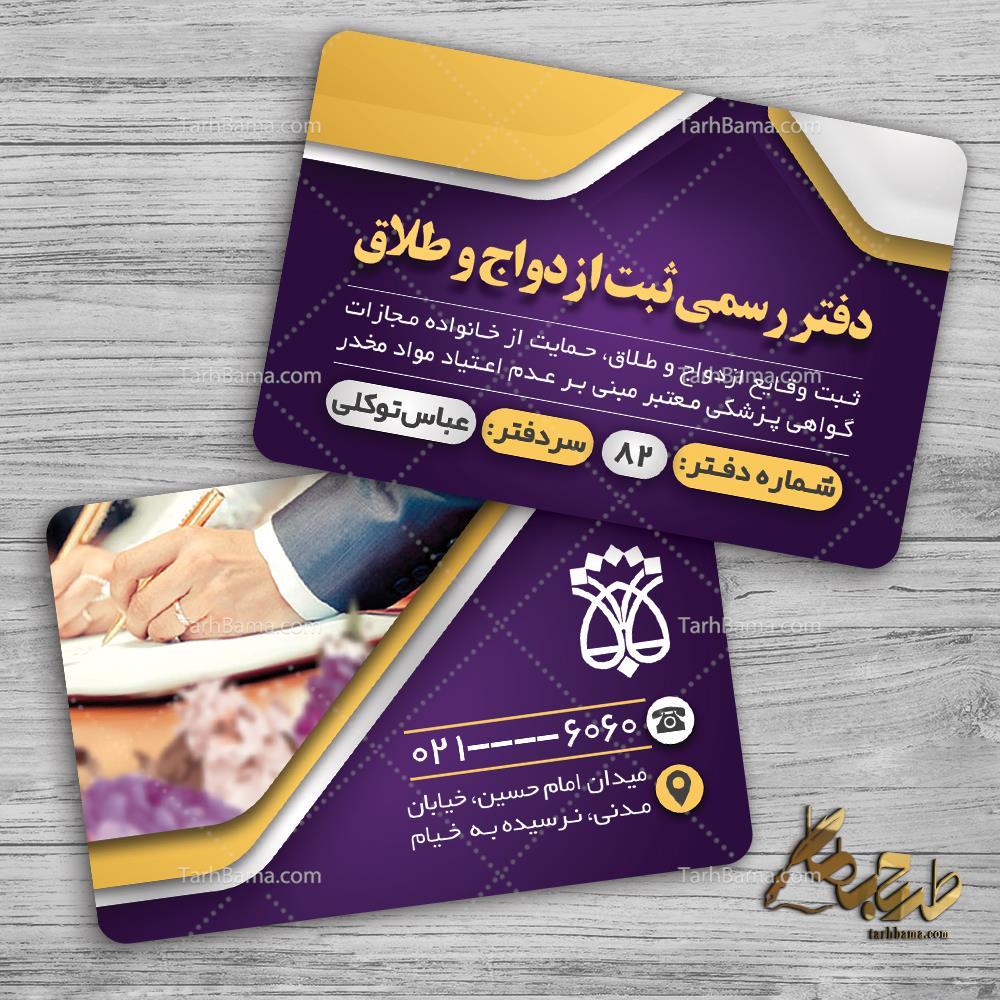 کارت ویزیت دفتر ثبت ازدواج