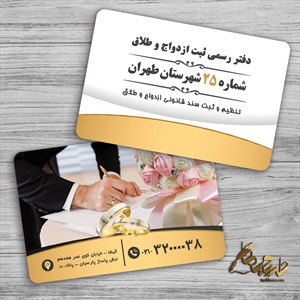 طرح کارت ویزیت دفتر ثبت ازدواج رسمی