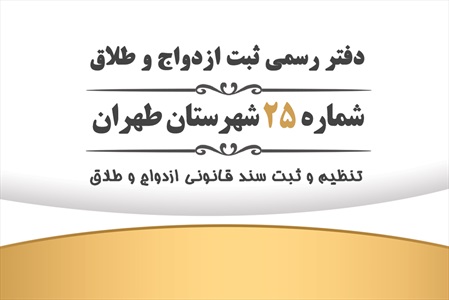 کارت ویزیت دفتر ثبت ازدواج