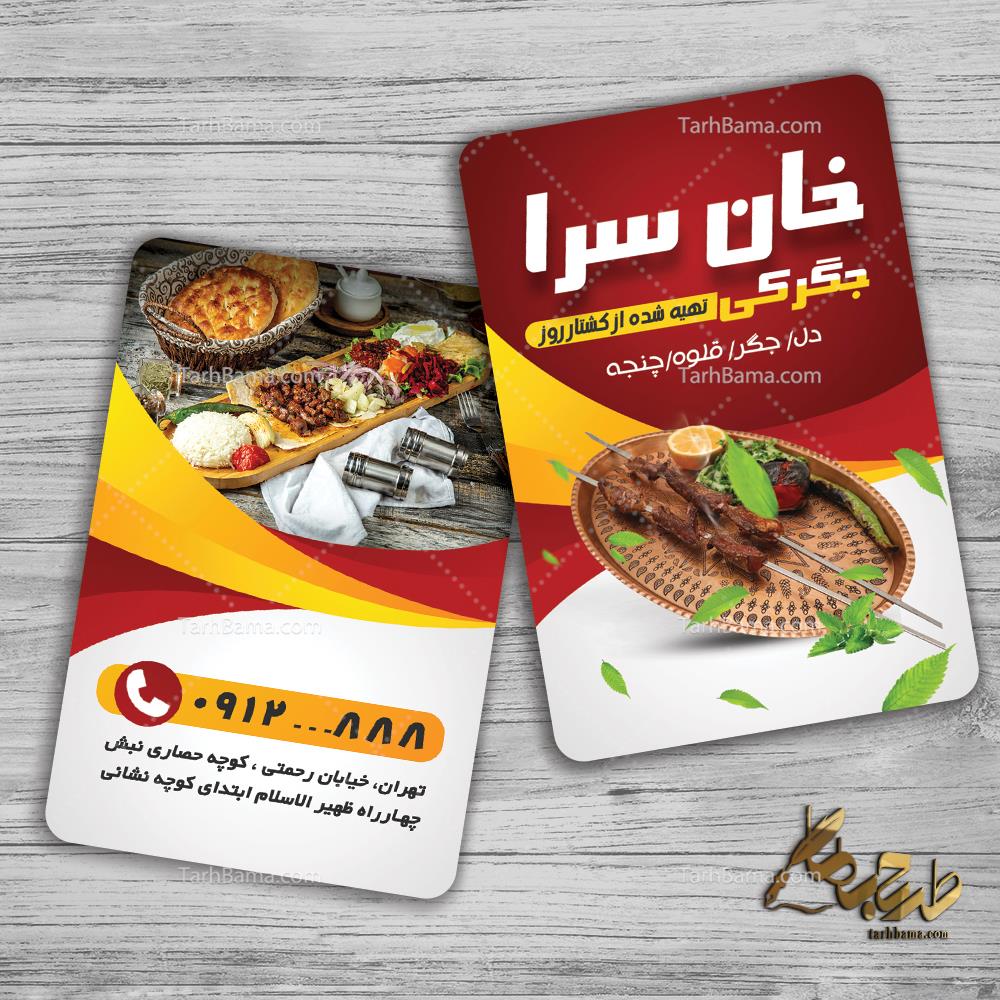 کارت ویزیت جگرکی