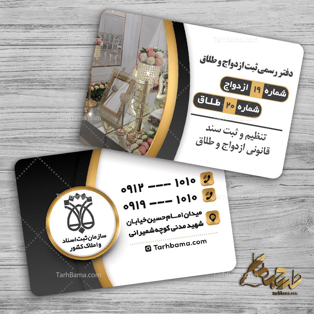 کارت ویزیت دفتر ثبت ازدواج