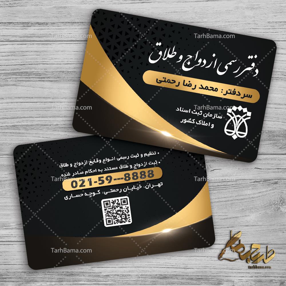 کارت ویزیت دفتر ثبت ازدواج