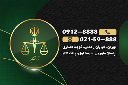 کارت ویزیت دفتر خدمات قضایی