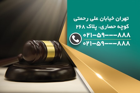 کارت ویزیت دفتر خدمات قضایی