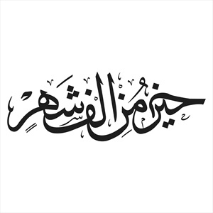 تایپوگرافی ماه رمضان