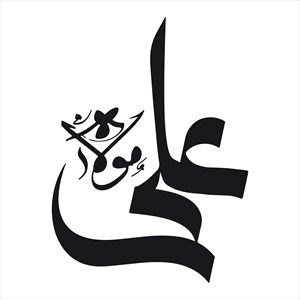 تایپوگرافی امام علی (ع)