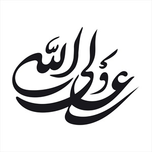 تایپوگرافی امام علی (ع)