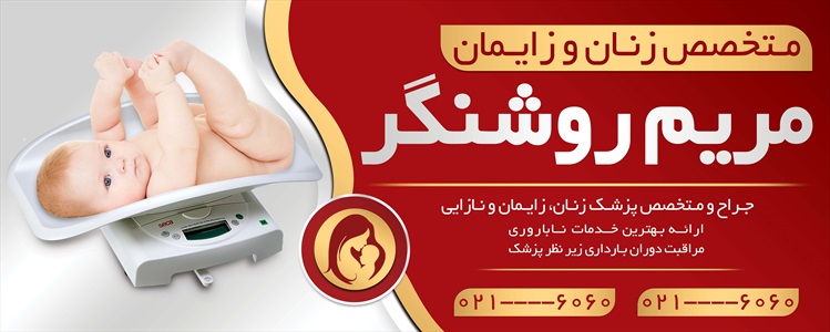 بنر متخصص زنان و زایمان