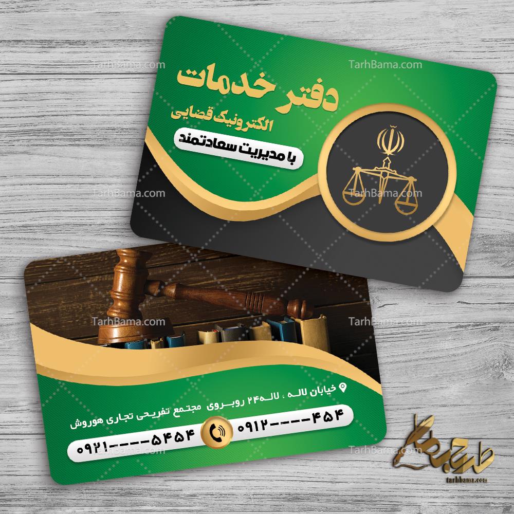 کارت ویزیت دفتر خدمات قضایی