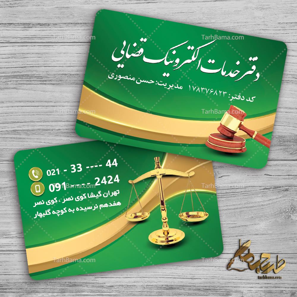 کارت ویزیت دفتر خدمات قضایی