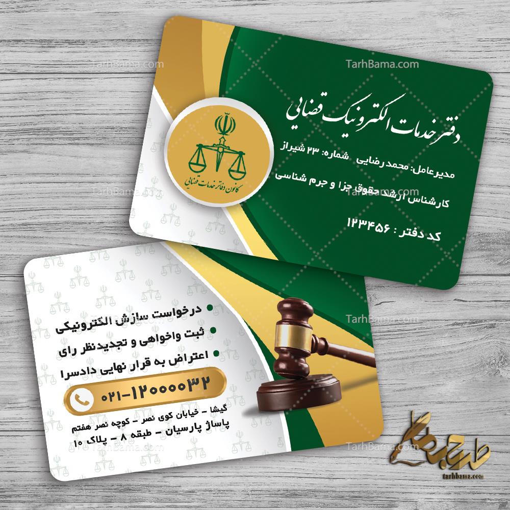 کارت ویزیت دفتر خدمات قضایی