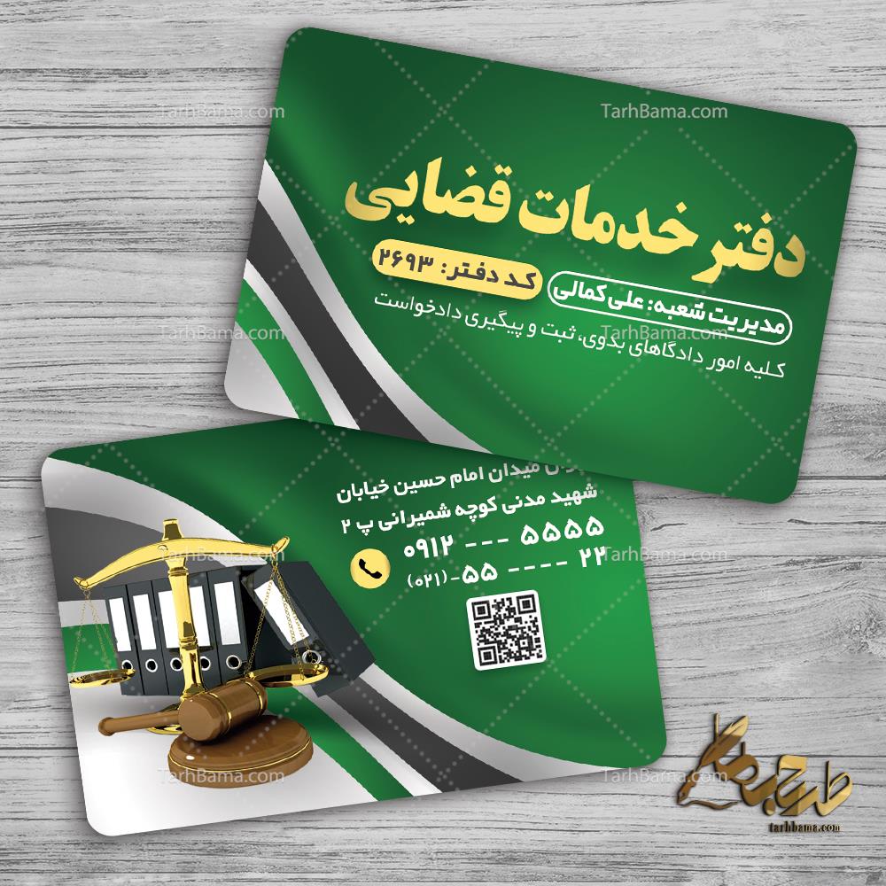 کارت ویزیت دفتر خدمات قضایی