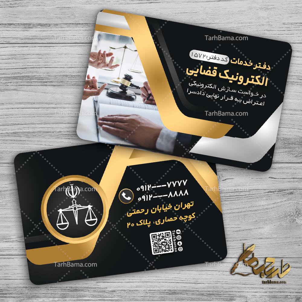 کارت ویزیت دفتر خدمات قضایی
