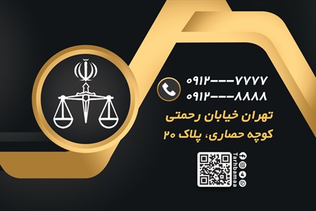 کارت ویزیت دفتر خدمات قضایی