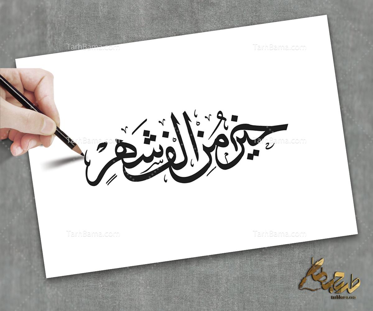 تایپوگرافی ماه رمضان