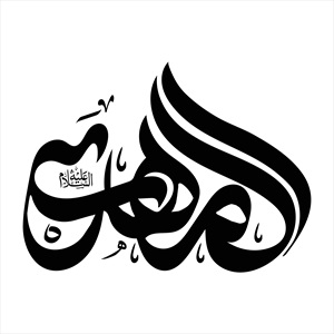 تایپوگرافی امام مهدی (ع)