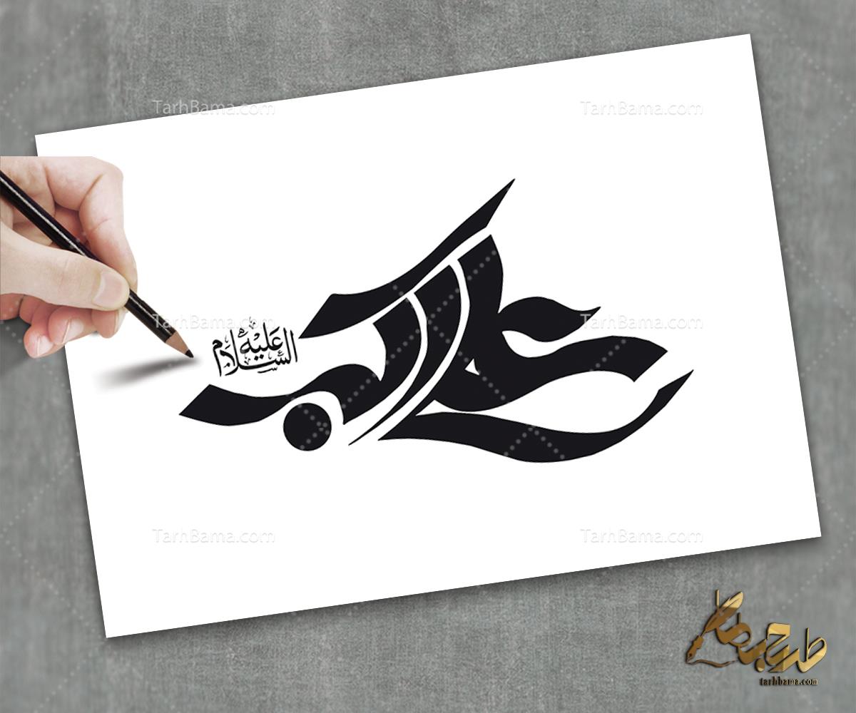 تایپوگرافی امام حسین (ع) و محرم