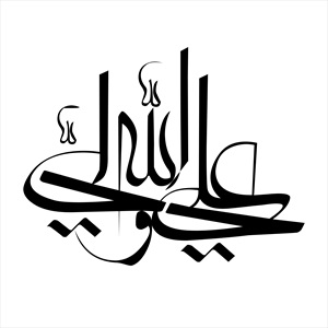 تایپوگرافی امام علی (ع)