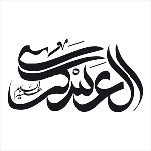 تایپوگرافی  امام حسن عسکری (ع)