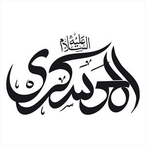 تایپوگرافی  امام حسن عسکری (ع)