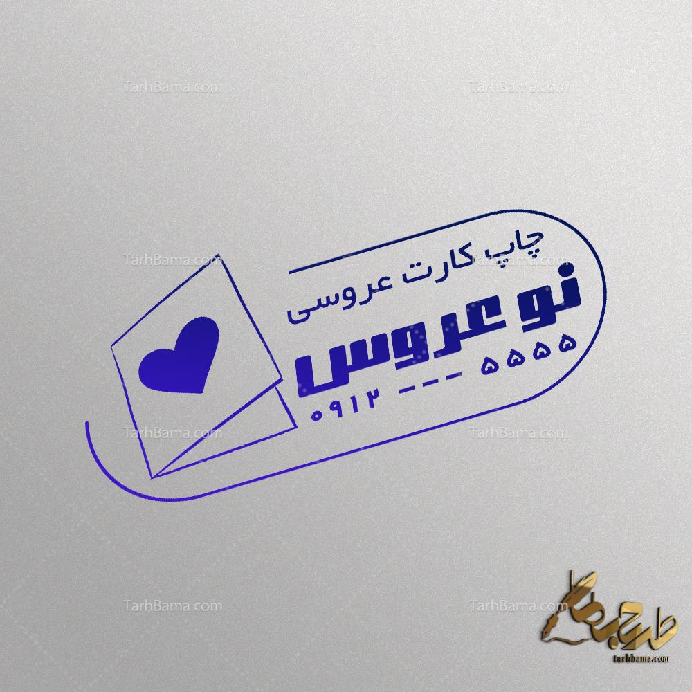 مهر کارت عروسی