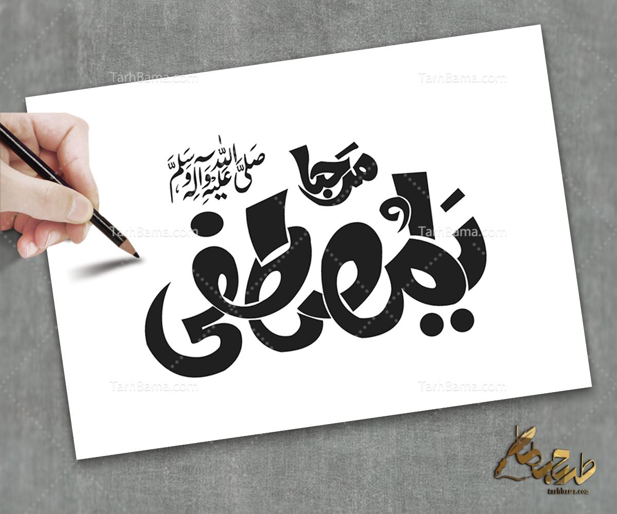 تایپوگرافی حضرت محمد (ص)