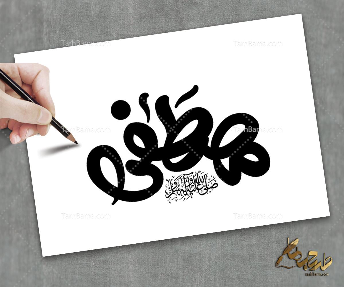 تایپوگرافی حضرت محمد (ص)